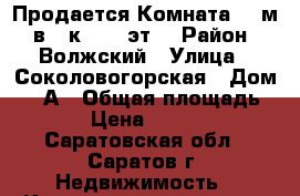 Продается Комната 13 м² в 4-к, 2/5 эт. › Район ­ Волжский › Улица ­ Соколовогорская › Дом ­ 10А › Общая площадь ­ 13 › Цена ­ 460 000 - Саратовская обл., Саратов г. Недвижимость » Квартиры продажа   . Саратовская обл.,Саратов г.